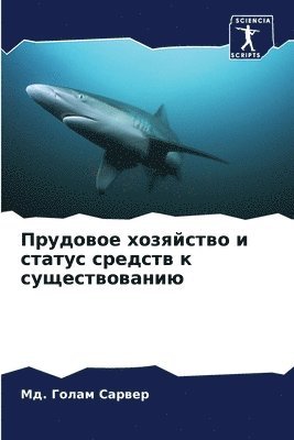 &#1052&#1076. Голам Сарвер, &#1057;&#1072;&#1088;&#1074;&#1077;&#108, ¿¿. ¿¿¿¿¿ ¿¿¿¿¿¿ - Прудовое хозяйство и статус средств к сущ&#107, Häftad