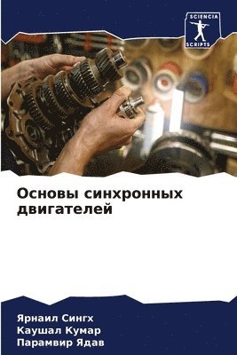 Ярнаил Сингх, Каушал Кумар, Парамвир Ядав - Основы синхронных двигателей, Häftad