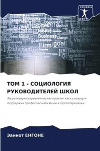 bokomslag &#1058;&#1054;&#1052; 1 - &#1057;&#1054;&#1062;&#1048;&#1054;&#1051;&#1054;&#1043;&#1048;&#1071; &#1056;&#1059;&#1050;&#1054;&#1042;&#1054;&#1044;&#1048;&#1058;&#1045;&#1051;&#1045;&#1049;