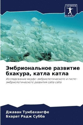 Эмбриональное развитие бхакура, катла ка&#1090