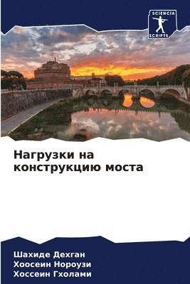 Нагрузки на конструкцию моста