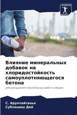 Влияние минеральных добавок на хлоридост