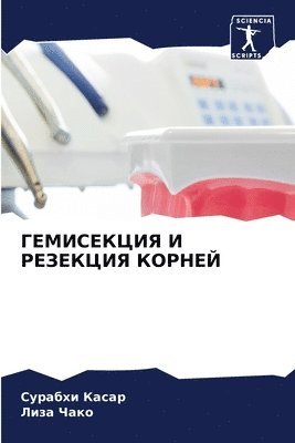 Сурабхи Касар, Лиза Чако, &#1 &#1050;&#1072;&#1089;&#1072;&#1088;, &#1051;&#1 &#1063;&#1072;&#1082;&#1086;, ¿¿¿¿¿¿¿ ¿¿¿¿¿, ¿¿¿¿ ¿¿¿¿ - ГЕМИСЕКЦИЯ И РЕЗЕКЦИЯ КОРНЕЙ, Häftad