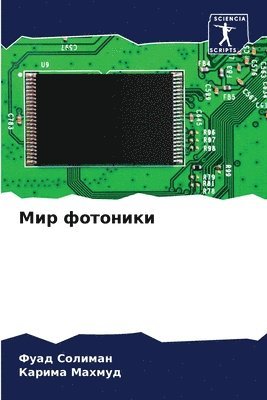 Мир фотоники