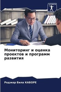 bokomslag &#1052;&#1086;&#1085;&#1080;&#1090;&#1086;&#1088;&#1080;&#1085;&#1075; &#1080; &#1086;&#1094;&#1077;&#1085;&#1082;&#1072; &#1087;&#1088;&#1086;&#1077;&#1082;&#1090;&#1086;&#1074; &#1080;