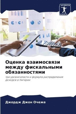 Оценка взаимосвязи между фискальными обя