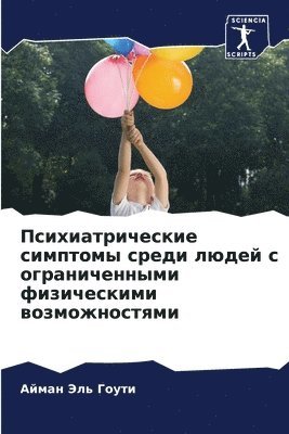 Психиатрические симптомы среди людей с о&#1075
