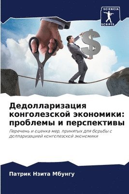 Дедолларизация конголезской экономики