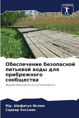 Обеспечение безопасной питьевой воды для