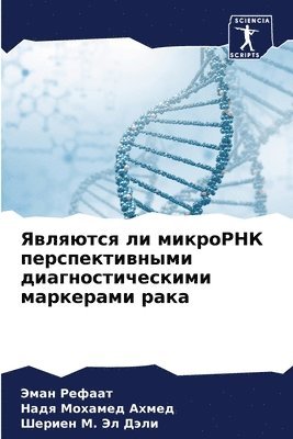 Эман Рефаат, Надя Мохамед Ахмед, Шериен &#1052. Эл Дэли, &#1056;&#1077;&#1092;&#1072;&#1072;&#109, &#1 &#1040;&#1093;&#1084;&#1077;&#1076;, ¿¿¿¿ ¿¿¿¿¿¿, ¿¿¿¿ ¿¿¿¿¿¿¿ ¿¿¿¿¿, Jeman Refaat - Являются ли микроРНК перспективными диаг, Häftad