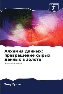 Тану Гупта, &#1 &#1043;&#1091;&#1087;&#1090;&#1072;, ¿¿¿¿ ¿¿¿¿¿ - Алхимия данных, Häftad