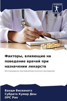 Банди Висванатх, Субрато Кумар Деы, ОРС Рао, &#1042;&#1080;&#1089;&#1074;&#1072;&#108, &#1057;&#1091;&#1 &#1044;&#1077;&#1099;, ¿¿¿¿¿ ¿¿¿¿¿¿¿¿¿, ¿¿¿¿¿¿¿ ¿¿¿¿¿ ¿¿¿, Bandi Viswanath - Факторы, влияющие на поведение врачей при &#10, Häftad