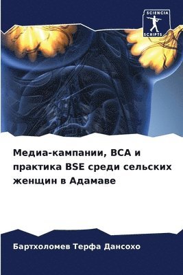 Медиа-кампании, BCA и практика BSE среди сельски&#10