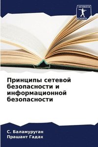 bokomslag &#1055;&#1088;&#1080;&#1085;&#1094;&#1080;&#1087;&#1099; &#1089;&#1077;&#1090;&#1077;&#1074;&#1086;&#1081; &#1073;&#1077;&#1079;&#1086;&#1087;&#1072;&#1089;&#1085;&#1086;&#1089;&#1090;&#1080; &#1080;