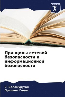 Принципы сетевой безопасности и информац