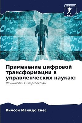 Вилсон Мачадо Енес, &#1052;&#1072;&#1095;&#1072;&#1076;&#108, ¿¿¿¿¿¿ ¿¿¿¿¿¿ ¿¿¿¿ - Применение цифровой трансформации в упра, Häftad