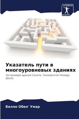 Указатель пути в многоуровневых зданиях