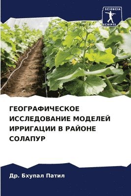 &#1044&#1088. Бхупал Патил, &#1 &#1055;&#1072;&#1090;&#1080;&#1083;, ¿¿. ¿¿¿¿¿¿ ¿¿¿¿¿ - ГЕОГРАФИЧЕСКОЕ ИССЛЕДОВАНИЕ МОДЕЛЕЙ ИРР&, Häftad