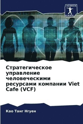 Стратегическое управление человеческим&#