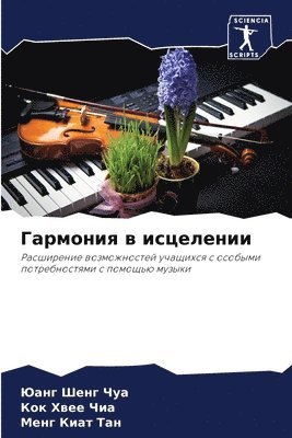 Гармония в исцелении