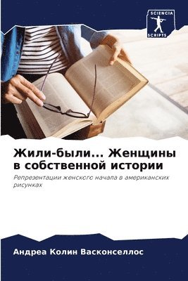 Андреа Васконселлос, &#1042;&#1072;&#1089;&#1082;&#1086;&#108, ¿¿¿¿¿¿ ¿¿¿¿¿¿¿¿¿¿¿¿ - Жили-были... Женщины в собственной истории, Häftad