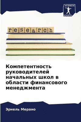 Компетентность руководителей начальных &