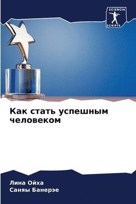 Лина Ойха, Саняы Банерэе, &#1051;&#1 &#1054;&#1081;&#1093;&#1072;, &#1041;&#1072;&#1085;&#1077;&#1088;&#110, ¿¿¿¿ ¿¿¿¿, ¿¿¿¿¿ ¿¿¿¿¿¿¿ - Как стать успешным человеком, Häftad