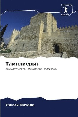 Уэксли Мачадо, &#1052;&#1072;&#1095;&#1072;&#1076;&#108, ¿¿¿¿¿¿ ¿¿¿¿¿¿ - Тамплиеры, Häftad