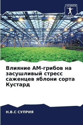 &#1053.&#1042.&#1057 СУПРИЯ, &#1057;&#1059;&#1055;&#1056;&#1048;&#107, ¿.¿.¿ ¿¿¿¿¿¿ - Влияние АМ-грибов на засушливый стресс са&#107, Häftad