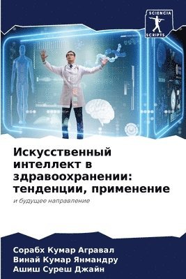 Искусственный интеллект в здравоохранен&