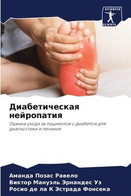 Аманда Позас Равело, Виктор Ма Эрнандес Уз, Роси Эстрада Фонсека, &#1055;&#1086;&#1079;&#1072;&#1089; &#10, &#1069;&#1088;&#1085;&#1072;&#1085;&#107, ¿¿¿¿¿¿ ¿¿¿¿¿ ¿¿¿¿¿¿, ¿¿¿¿¿¿ ¿¿ ¿¿¿¿¿¿¿¿ ¿¿, Amanda Pozas Rawelo - Диабетическая нейропатия, Häftad