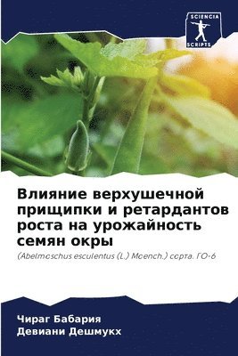 Чираг Бабария, Девиани Дешмукх, &#1041;&#1072;&#1073;&#1072;&#1088;&#108, &#1044;&#1077;&#1096;&#1084;&#1091;&#108, ¿¿¿¿¿ ¿¿¿¿¿¿¿, ¿¿¿¿¿¿¿ ¿¿¿¿¿¿¿ - Влияние верхушечной прищипки и ретардант, Häftad