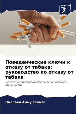Поведенческие ключи к отказу от табака