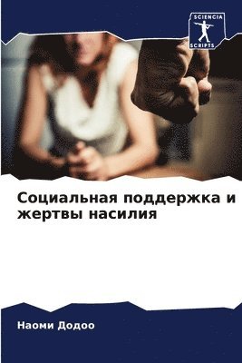 Социальная поддержка и жертвы насилия