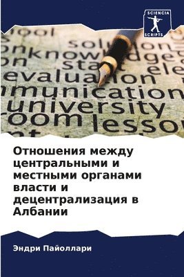 Отношения между центральными и местными о