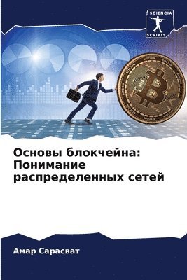 Основы блокчейна