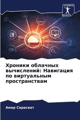 Хроники облачных вычислений