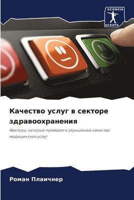 Качество услуг в секторе здравоохранения
