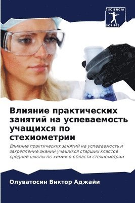 Олуватосин Ви Аджайи, &#1040;&#1076;&#1078;&#1072;&#1081;&#108, ¿¿¿¿¿¿¿¿¿¿ ¿¿ ¿¿¿¿¿¿ - Влияние практических занятий на успеваем, Häftad