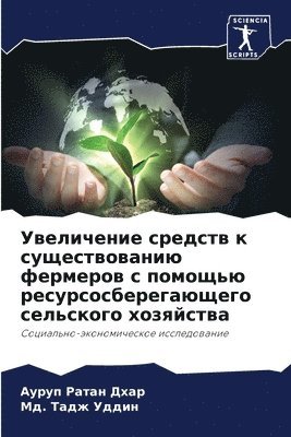 Увеличение средств к существованию ферме