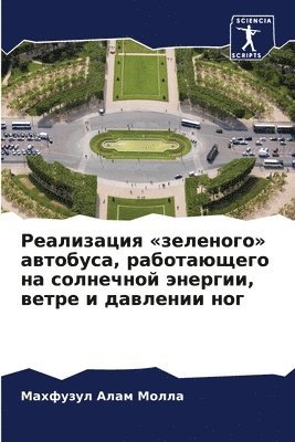 Реализация зеленого автобуса, работающег