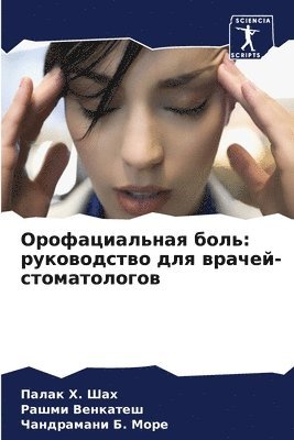 Палак &#1061. Шах, Рашми Венкатеш, Чандрамани &#1041. Море, &#1055;&#1072;&#1 &#1064;&#1072;&#1093;, &#1042;&#1077;&#1085;&#1082;&#1072;&#109, ¿¿¿¿¿ ¿. ¿¿¿, ¿¿¿¿¿ ¿¿¿¿¿¿¿¿, Palak H. Shah - Орофациальная боль, Häftad