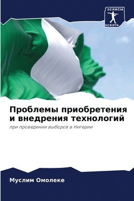 Проблемы приобретения и внедрения технол