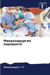 bokomslag &#1052;&#1080;&#1082;&#1088;&#1086;&#1093;&#1080;&#1088;&#1091;&#1088;&#1075;&#1080;&#1103; &#1087;&#1072;&#1088;&#1086;&#1076;&#1086;&#1085;&#1090;&#