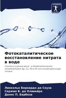 Фотокаталитическое восстановление нитр&#