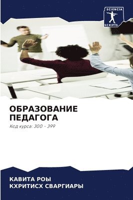 Кавита Роы, КХРИТИСХ СВАРГИАРЫ - ОБРАЗОВАНИЕ ПЕДАГОГА, Häftad