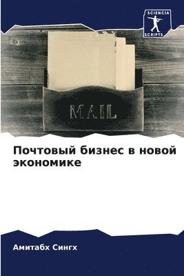 Почтовый бизнес в новой экономике