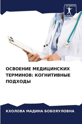 ОСВОЕНИЕ МЕДИЦИНСКИХ ТЕРМИНОВ