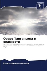 bokomslag &#1054;&#1079;&#1077;&#1088;&#1086; &#1058;&#1072;&#1085;&#1075;&#1072;&#1085;&#1100;&#1080;&#1082;&#1072; &#1074; &#1086;&#1087;&#1072;&#1089;&#1085;