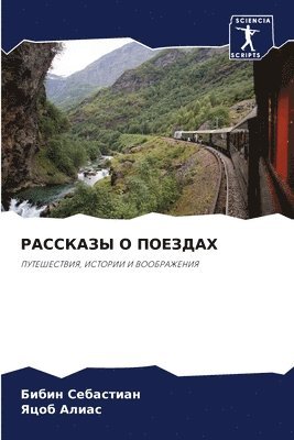 bokomslag &#1056;&#1040;&#1057;&#1057;&#1050;&#1040;&#1047;&#1067; &#1054; &#1055;&#1054;&#1045;&#1047;&#1044;&#1040;&#1061;